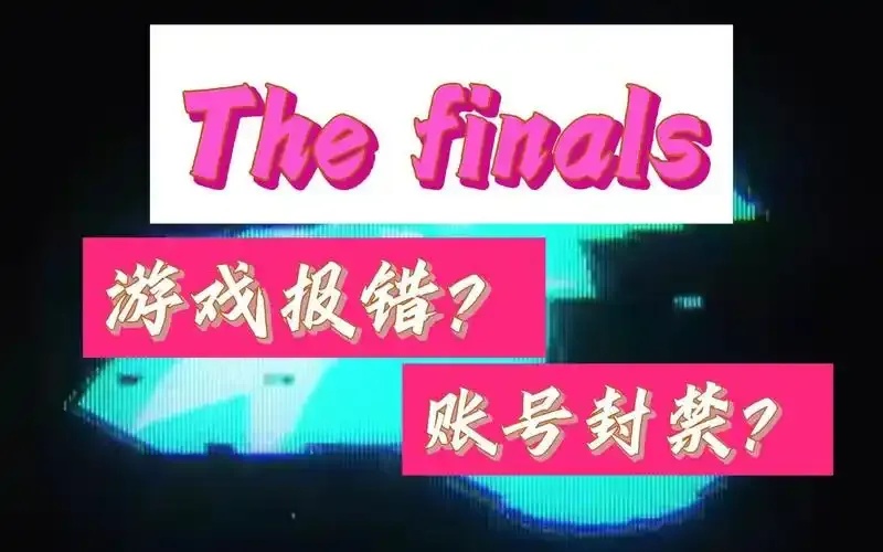 苹果iOS版The Finals外挂免费下载安装教程受硬件限制封禁影响