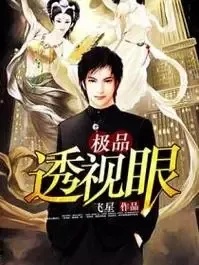揭秘极品透视眼的技术原理与应用前景