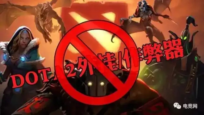 Dota2外挂举报技巧曝光！官方30秒处理通道+百万赏金计划