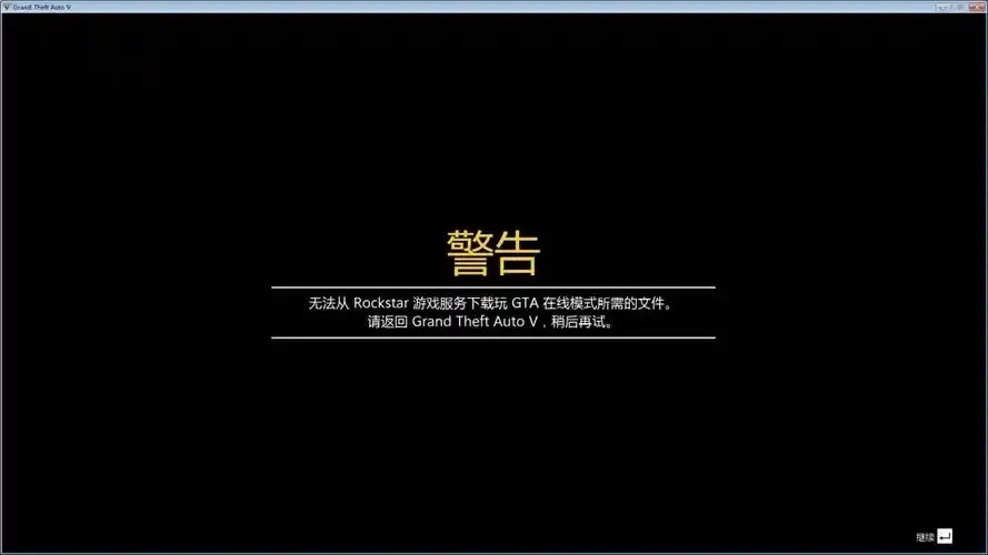 GTA5脚本钩子v严重错误排查与修复指南