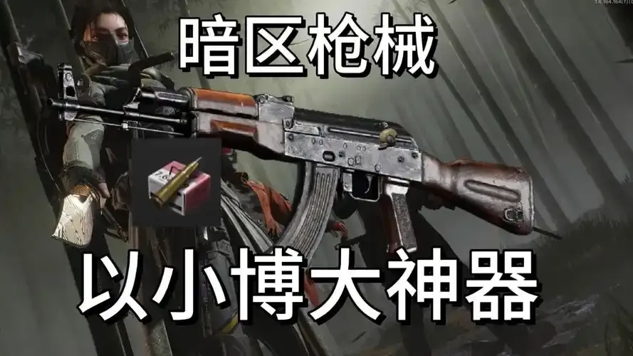 暗区AK V6破解版泄露内测密钥曝光下载即封号