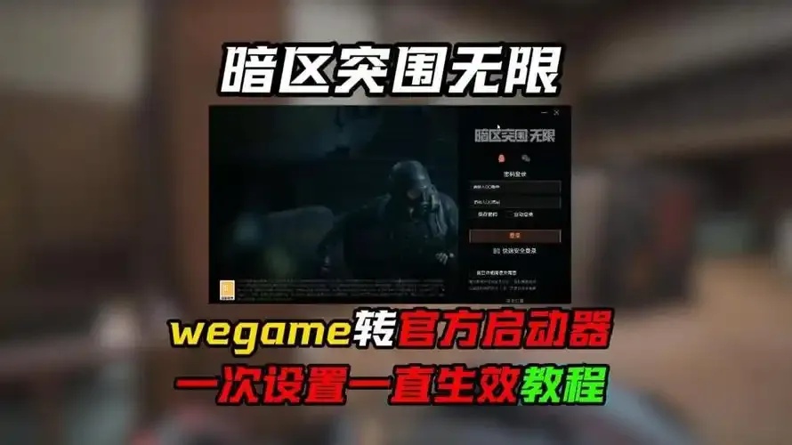 暗区突围无限登录失败解决方案：启动器脚本安装指南苹果ios手机版免费下载