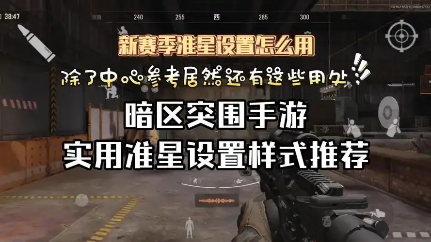 暗区突围》准星设置全攻略：精准射击技巧与灵敏度调整指南