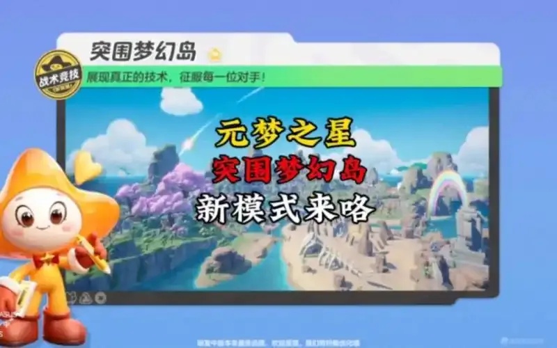 元梦之星突围梦幻岛逆天开挂攻略零基础秒变大神终极通关序列大公开