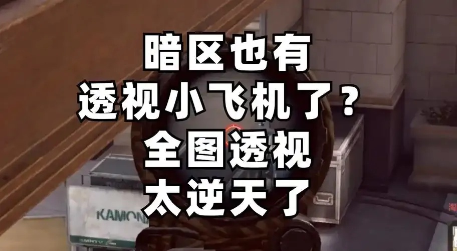 暗区突围免费使用物质透视科技全攻略与技巧曝光