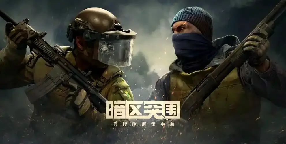暗区突围无限手机版最新下载攻略及资源分享
