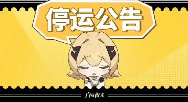 白夜极光停服后能否继续游玩平台公告及替代方案解析