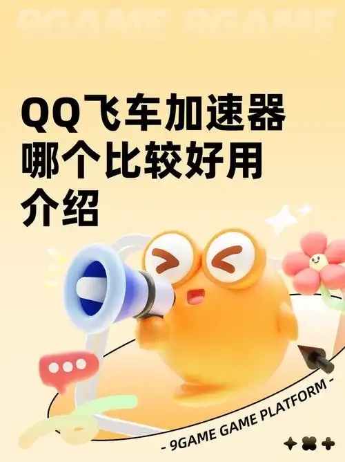 秒杀卡顿！QQ飞车专属加速器终极攻略曝光！