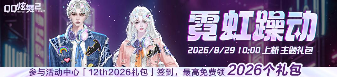 QQ炫舞2023最新版本下载安装教程及活动攻略大全