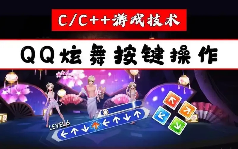 QQ炫舞自动按键2023终极破解保姆级教程手残党秒变大神连点狂暴技巧曝光