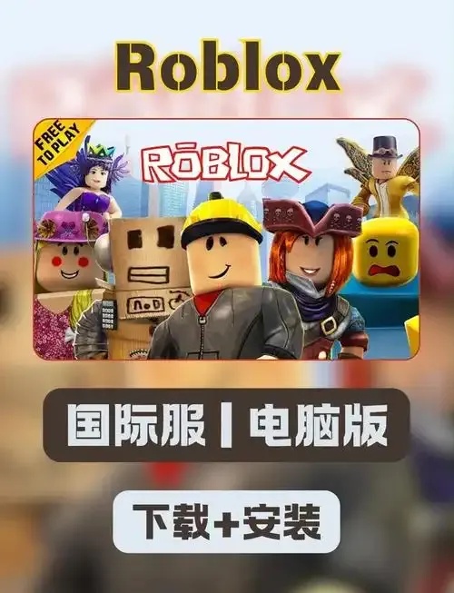 Roblox国际服下载指南：安全步骤与必备工具