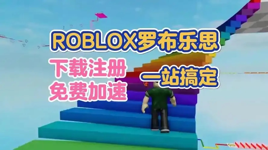 Roblox手机版直装挂工具助手苹果iOS免费下载安装指南