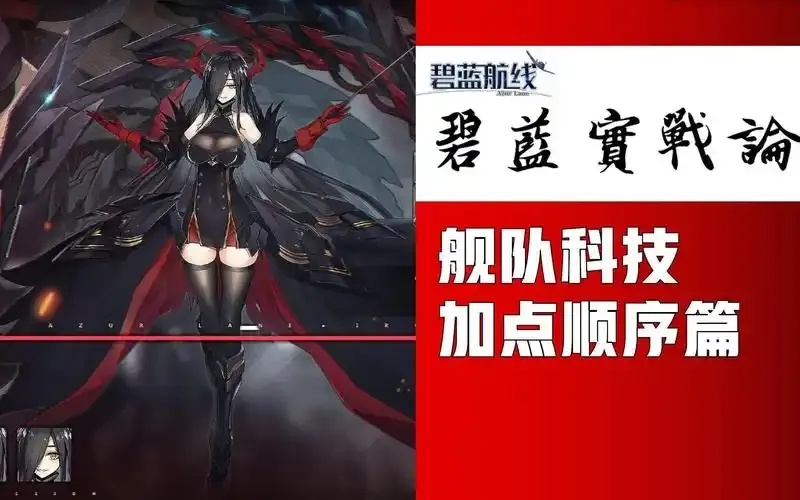 碧蓝航线 舰队科技