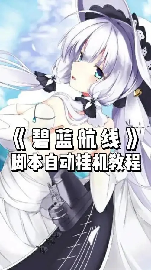 碧蓝航线自动脚本下载安装指南免费手机版iOS助手工具外挂