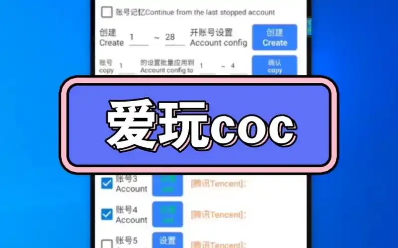 爱玩COC免费辅助官网下载入口和使用教程