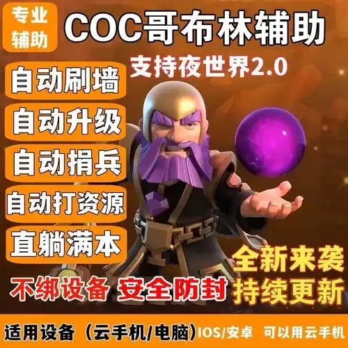 COC部落冲突最新免费辅助脚本下载安装指南苹果iOS手机版