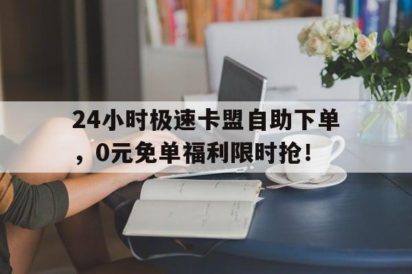 24小时卡盟自助服务平台：全天候便捷办理您的理想需求