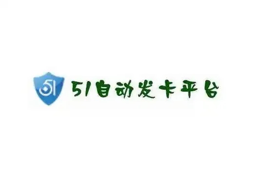 51发卡网提供免费工具助手脚本下载安装支持手机版及苹果ios版外挂