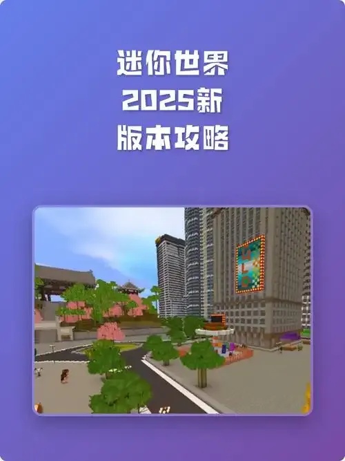 2025迷你世界辅助工具全解析与实战应用指南