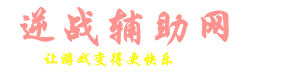 2025年逆战免费手机版外挂脚本下载安装指南苹果iOS