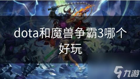 Dota与魔兽争霸经典RTS游戏对比与策略解析