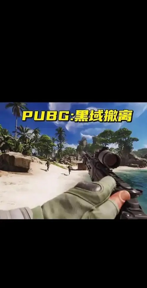 PUBG黑域》撤离公测时间确定为X月X日