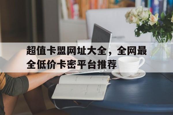 蝙蝠卡盟低价自助下单全攻略：高效便捷省时省力