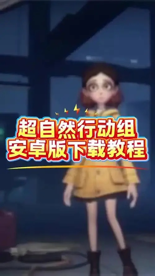 超自然行动官网下载安装教程-官方正版获取步骤与完整指南