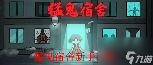 虫虫助手猛鬼宿舍进入方法与攻略详解