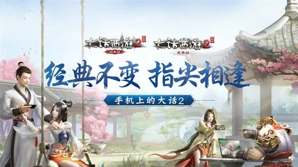 大话口袋版网易官方下载地址及最新版本下载指引