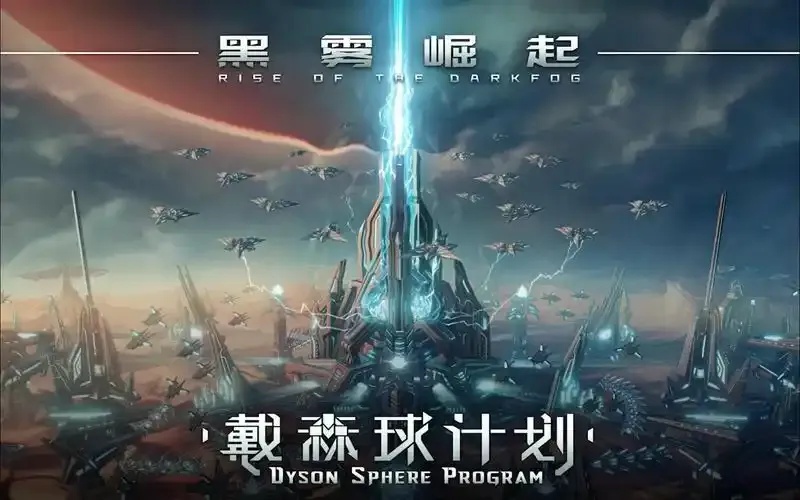 戴森球计划v0.10.29.28154免费工具发布iOS手机版安装指南与外挂脚本下载