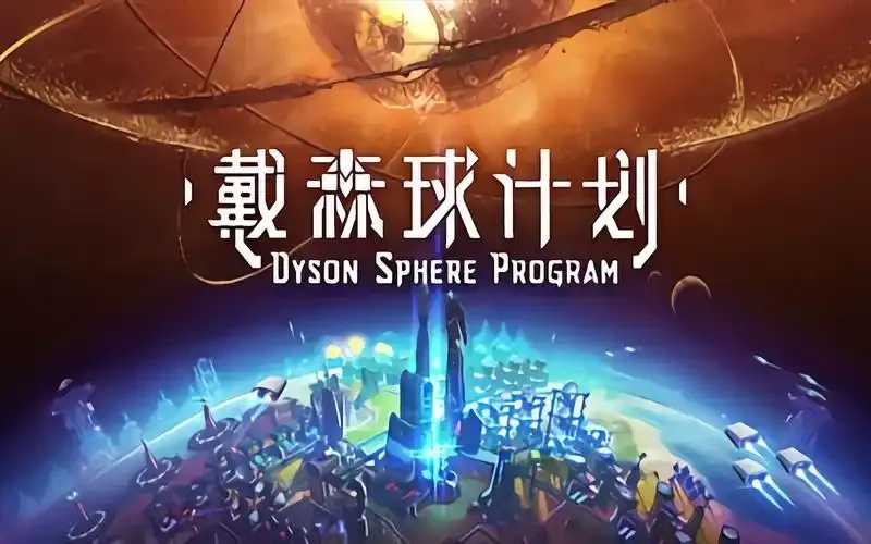 戴森球计划游戏投资方揭秘及市场潜力分析