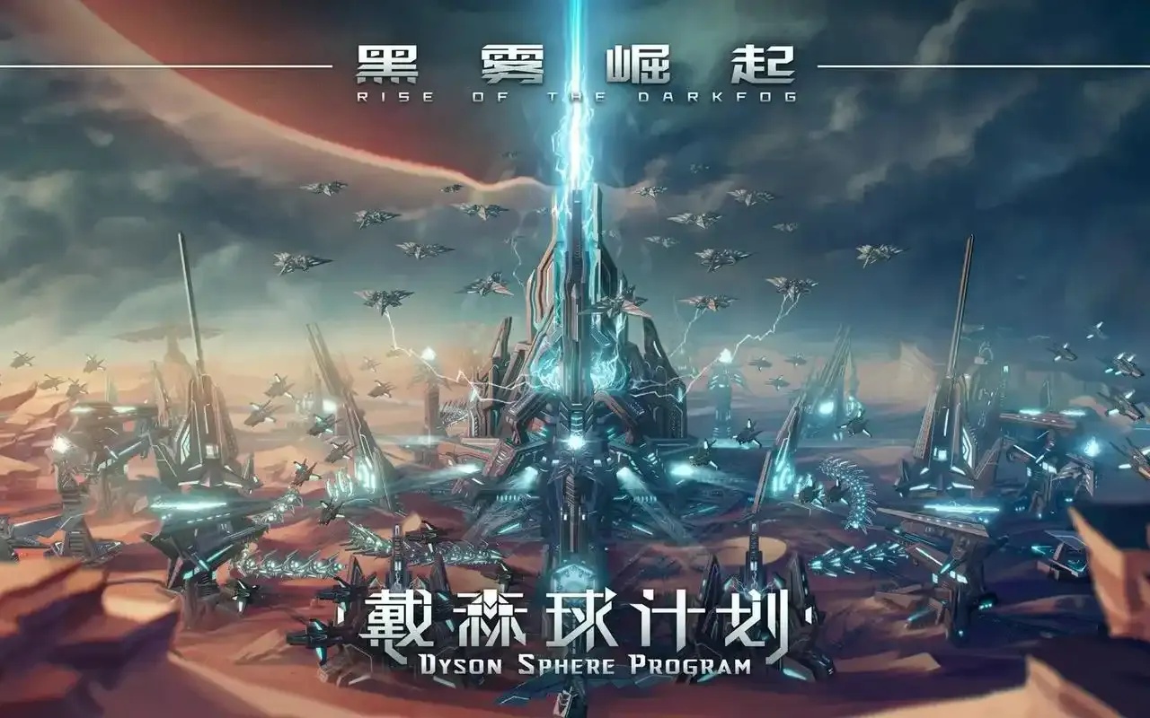 戴森球计划与黑雾科技的星际能源革命终极方案