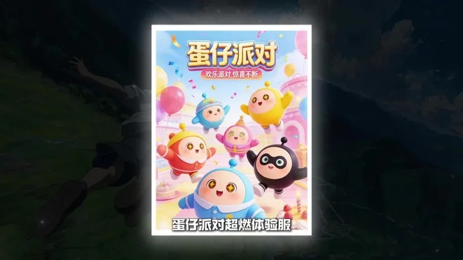 蛋仔派对步行街打烊了如何进入最新攻略