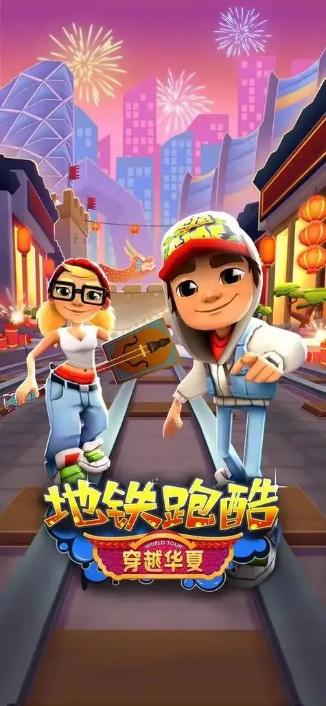 地铁酷跑手机版苹果iOS版免费下载安装：实用助手与加速脚本教程发布