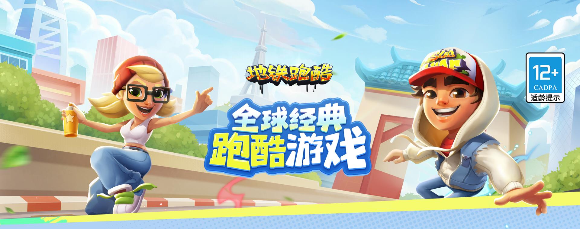地铁跑酷官网下载最新版攻略及游戏资讯