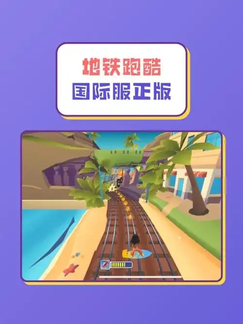 地铁跑酷国际版无限金币+全球地图破解实测