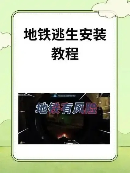 地铁逃生开挂辅助器下载教程及最新资源分享指南