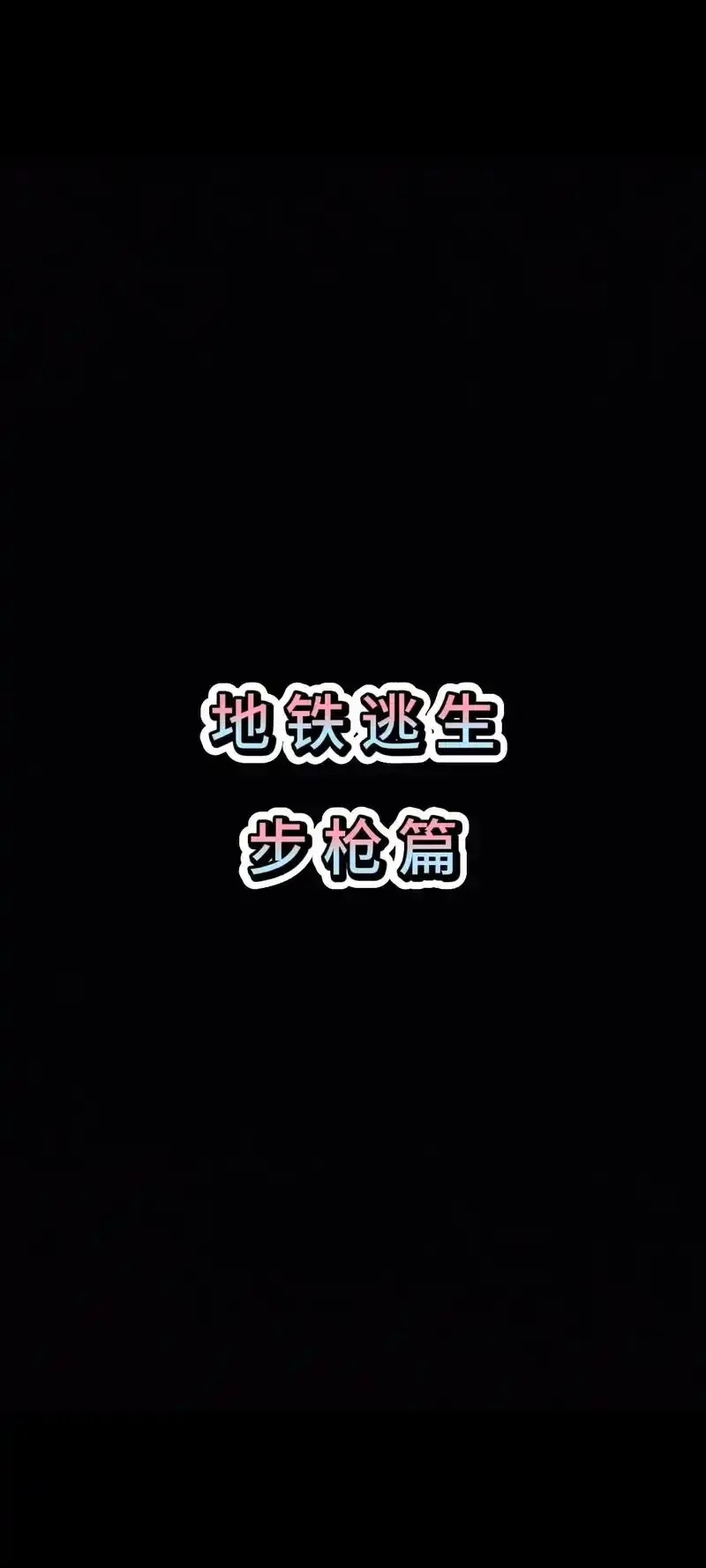 地铁逃生直装AK全攻略：快速组装技巧与应急逃生指南