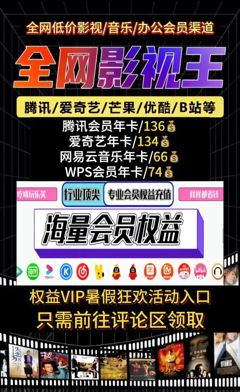 低价影视会员供货渠道行业深度解析与商业策略