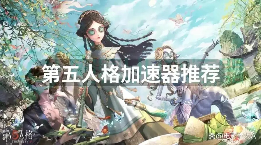 第五人格》终极加速器版曝光！隐藏地图+零延迟全解析 玩家沸腾了