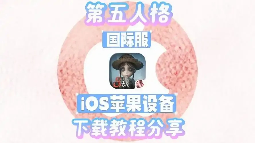 第五人格iOS辅助作弊工具下载教程及安全提示