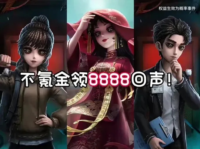 第五人格破解版泄露永久回声免费领 限时秒领通道已开！