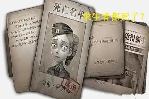 第五人格死亡角色名单全解析与机制详解