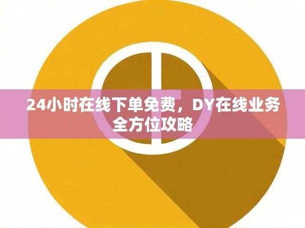 抖音24小时在线下单工具正式发布 免费手机版及苹果iOS版同步上线