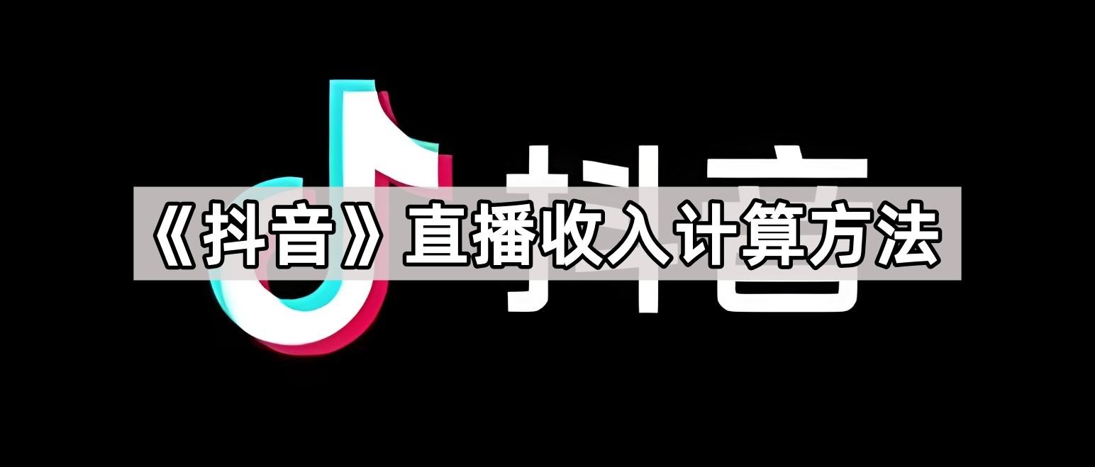 抖音点赞量如何计算收入？算法规则与收益模式全解析
