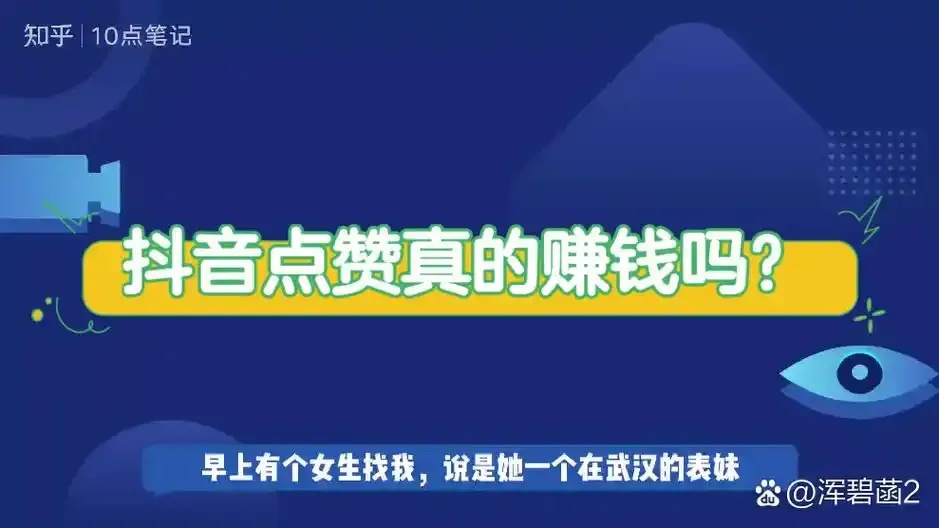 抖音点赞评论日赚500！零成本副业攻略大揭秘