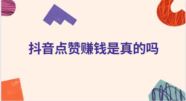 抖音点赞有收益？免费下载安装苹果ios手机版助手及外挂脚本
