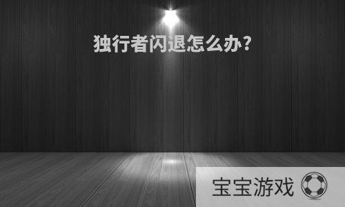 独行者直装破解版下载教程与安全使用指南