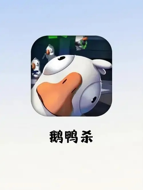 鹅鸭杀iOS官方下载最新版安装教程与安全指南